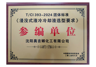 團(tuán)體標(biāo)準(zhǔn)《浸沒式液冷冷卻液選型要求》參編單位