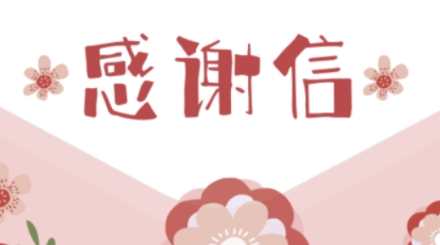 奧吉娜向央企紀(jì)檢監(jiān)察部門(mén)寄出的一封感謝信