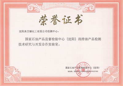 國家石油產(chǎn)品監(jiān)督檢驗(yàn)中心（沈陽）潤滑油產(chǎn)品檢測技術(shù)研究與開發(fā)合作實(shí)驗(yàn)室榮譽(yù)證書