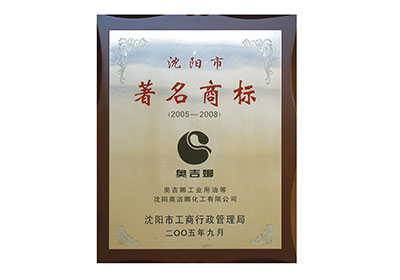 沈陽市著名商標(biāo)