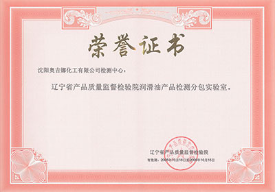 遼寧省產(chǎn)品質(zhì)量監(jiān)督檢驗(yàn)院潤滑油產(chǎn)品檢測分包實(shí)驗(yàn)室榮譽(yù)證書